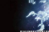 天蝎座的魅力怎么样？ 天蝎座的男人吸引人吗
