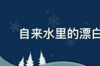 漂白剂有毒吗？ 漂白剂对人体有害吗