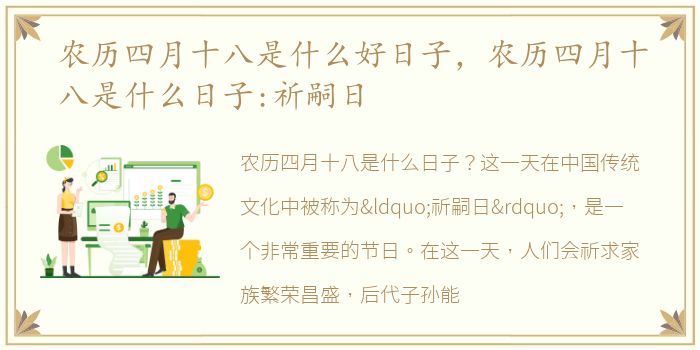 农历四月十八是什么好日子，农历四月十八是什么日子:祈嗣日