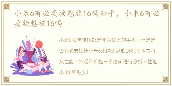 小米6有必要换魅族16吗知乎，小米6有必要换魅族16吗