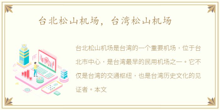 台北松山机场，台湾松山机场