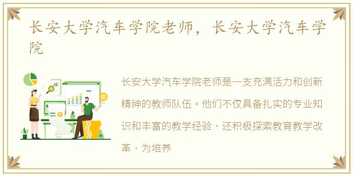 长安大学汽车学院老师，长安大学汽车学院