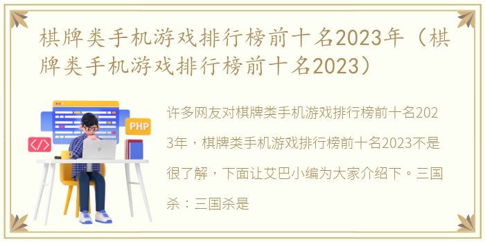 棋牌类手机游戏排行榜前十名2023年（棋牌类手机游戏排行榜前十名2023）