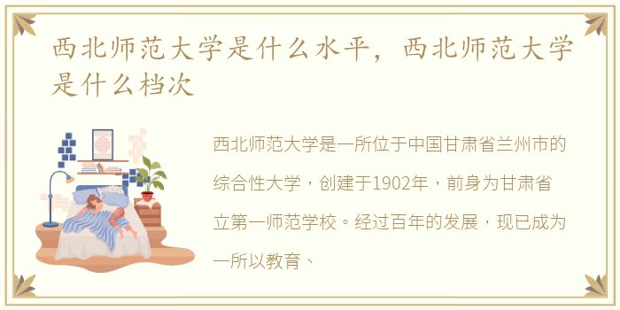 西北师范大学是什么水平，西北师范大学是什么档次