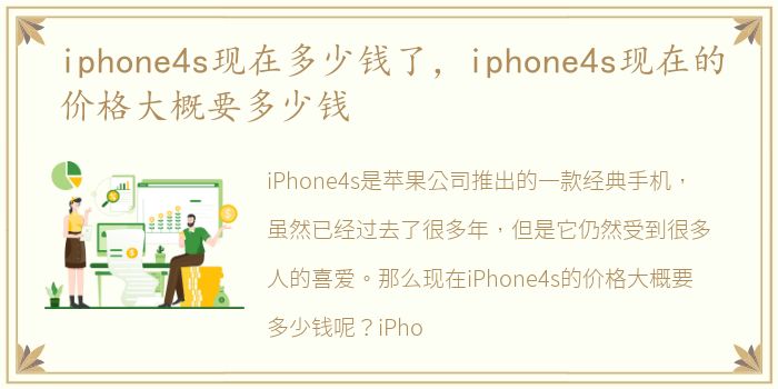 iphone4s现在多少钱了，iphone4s现在的价格大概要多少钱