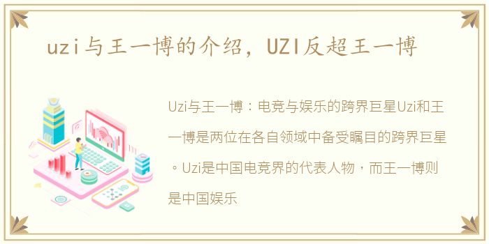 uzi与王一博的介绍，UZI反超王一博