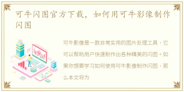 可牛闪图官方下载，如何用可牛影像制作闪图