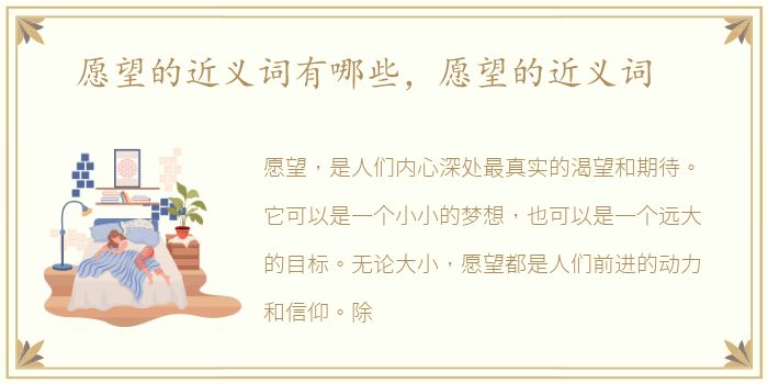 愿望的近义词有哪些，愿望的近义词