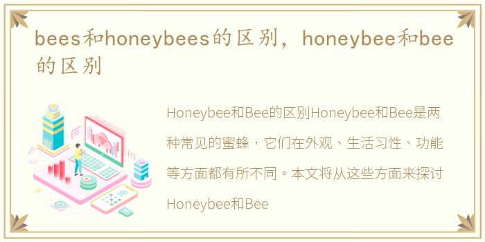 bees和honeybees的区别，honeybee和bee的区别