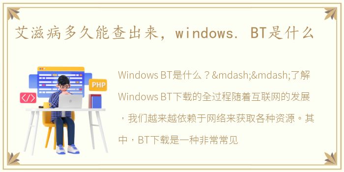 艾滋病多久能查出来，windows. BT是什么