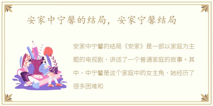 安家中宁馨的结局，安家宁馨结局