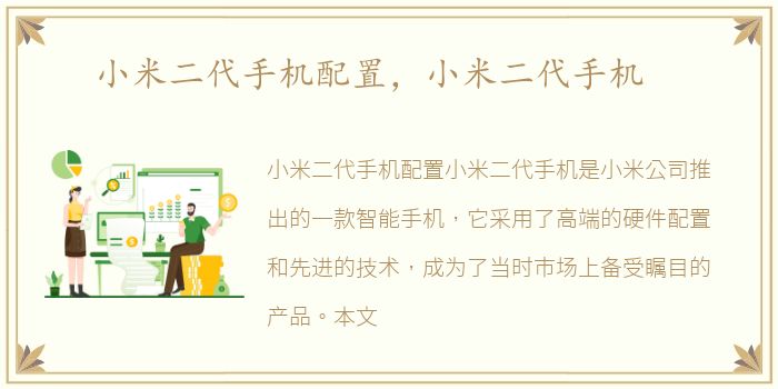 小米二代手机配置，小米二代手机