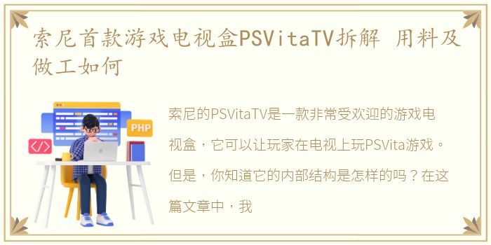 索尼首款游戏电视盒PSVitaTV拆解 用料及做工如何