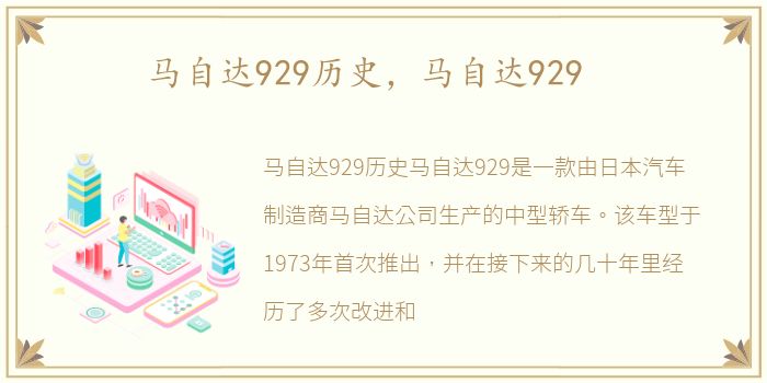 马自达929历史，马自达929