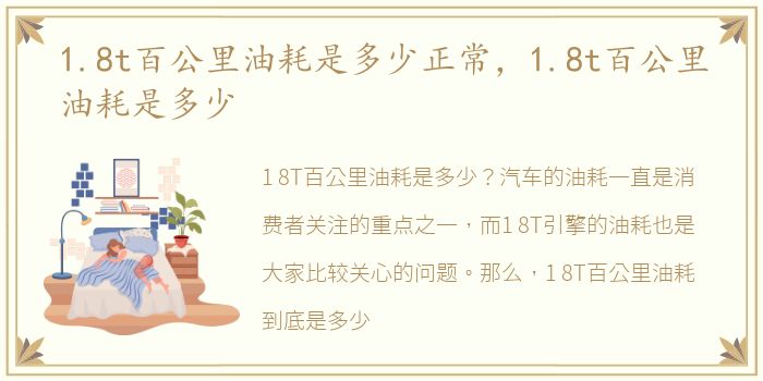 1.8t百公里油耗是多少正常，1.8t百公里油耗是多少