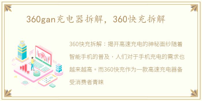 360gan充电器拆解，360快充拆解