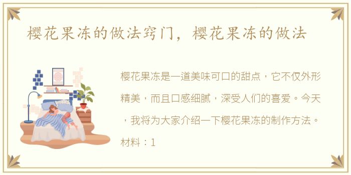 樱花果冻的做法窍门，樱花果冻的做法