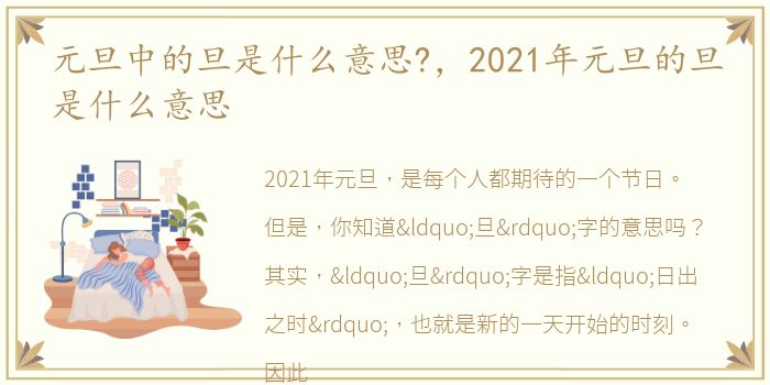 元旦中的旦是什么意思?，2021年元旦的旦是什么意思