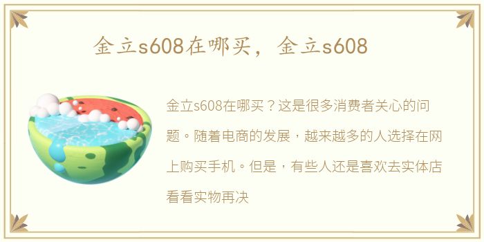 金立s608在哪买，金立s608