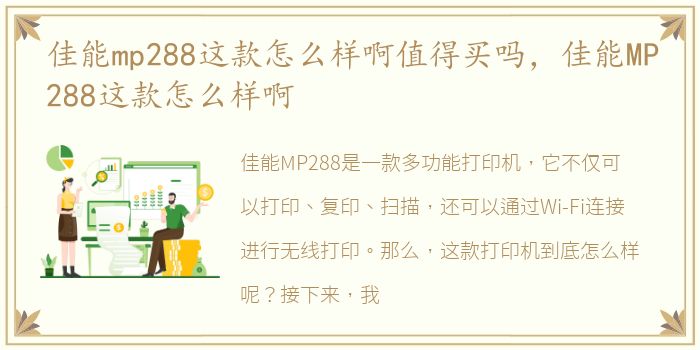 佳能mp288这款怎么样啊值得买吗，佳能MP288这款怎么样啊