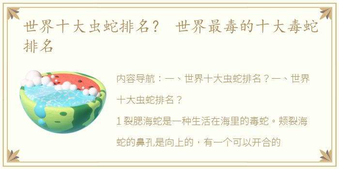 世界十大虫蛇排名？ 世界最毒的十大毒蛇排名