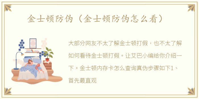 金士顿防伪（金士顿防伪怎么看）