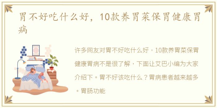 胃不好吃什么好，10款养胃菜保胃健康胃病