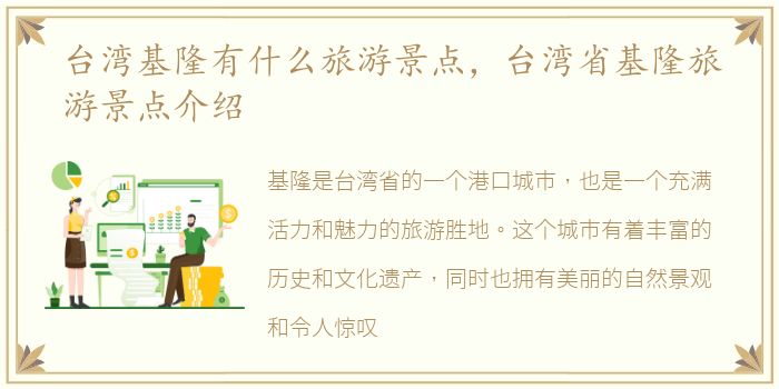 台湾基隆有什么旅游景点，台湾省基隆旅游景点介绍
