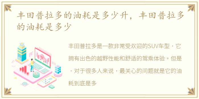 丰田普拉多的油耗是多少升，丰田普拉多的油耗是多少
