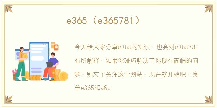 e365（e365781）
