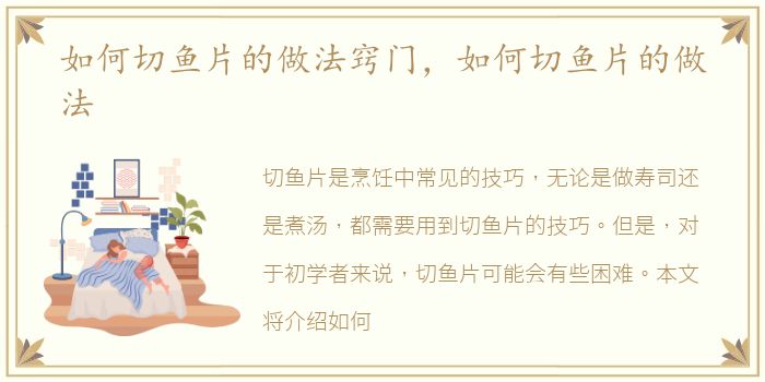 如何切鱼片的做法窍门，如何切鱼片的做法
