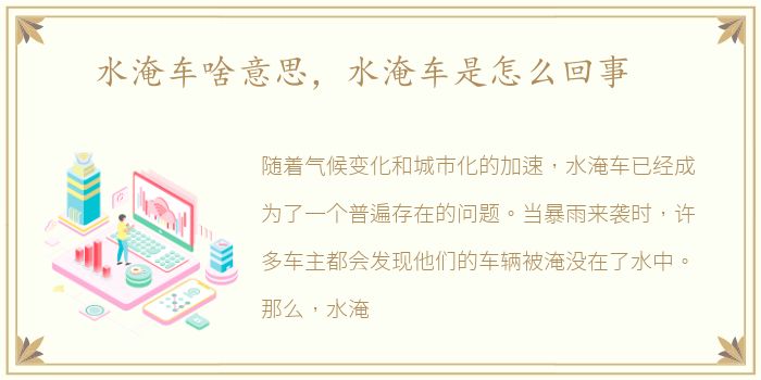 水淹车啥意思，水淹车是怎么回事