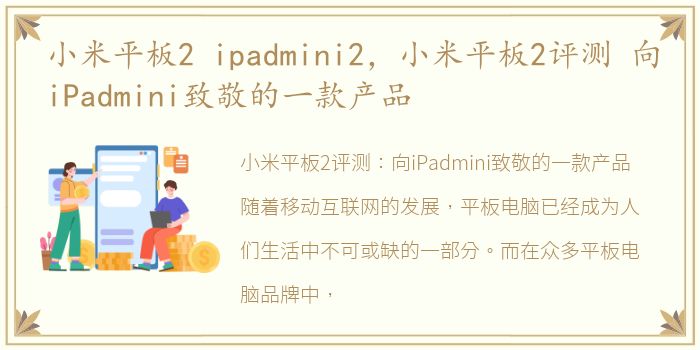 小米平板2 ipadmini2，小米平板2评测 向iPadmini致敬的一款产品