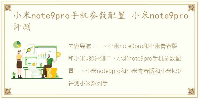 小米note9pro手机参数配置 小米note9pro评测