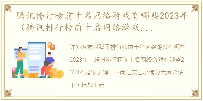 腾讯排行榜前十名网络游戏有哪些2023年（腾讯排行榜前十名网络游戏有哪些2023）