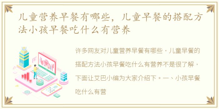 儿童营养早餐有哪些，儿童早餐的搭配方法小孩早餐吃什么有营养