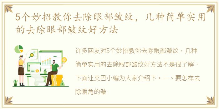 5个妙招教你去除眼部皱纹，几种简单实用的去除眼部皱纹好方法