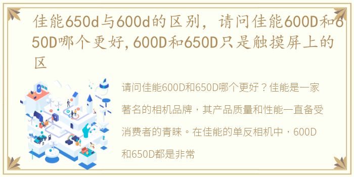 佳能650d与600d的区别，请问佳能600D和650D哪个更好,600D和650D只是触摸屏上的区