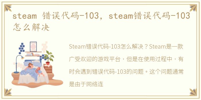 steam 错误代码-103，steam错误代码-103怎么解决