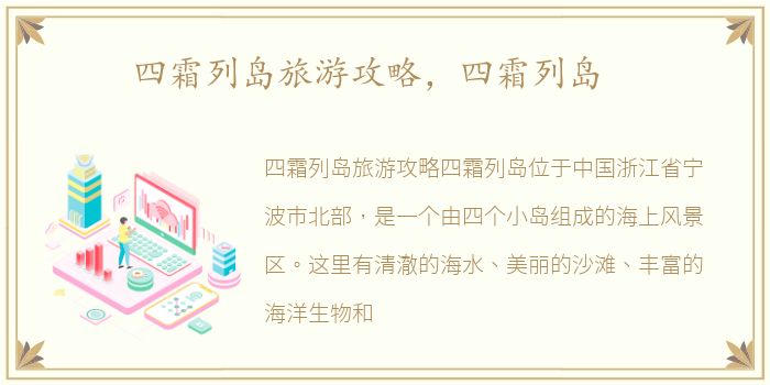 四霜列岛旅游攻略，四霜列岛