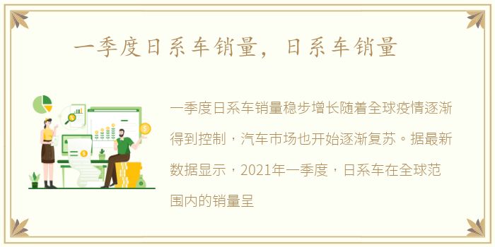 一季度日系车销量，日系车销量