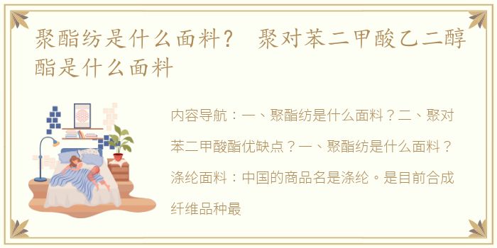 聚酯纺是什么面料？ 聚对苯二甲酸乙二醇酯是什么面料