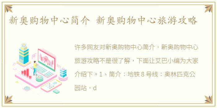 新奥购物中心简介 新奥购物中心旅游攻略