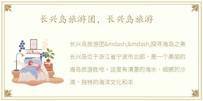 长兴岛旅游团，长兴岛旅游