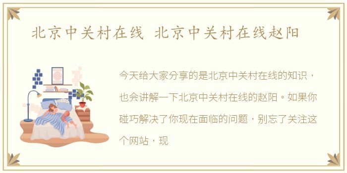 北京中关村在线 北京中关村在线赵阳