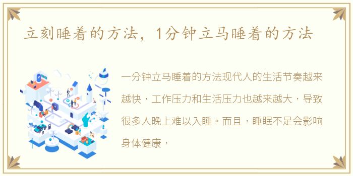 立刻睡着的方法，1分钟立马睡着的方法