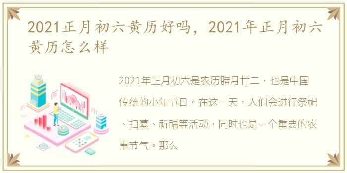 2021正月初六黄历好吗，2021年正月初六黄历怎么样