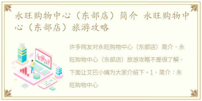 永旺购物中心（东部店）简介 永旺购物中心（东部店）旅游攻略