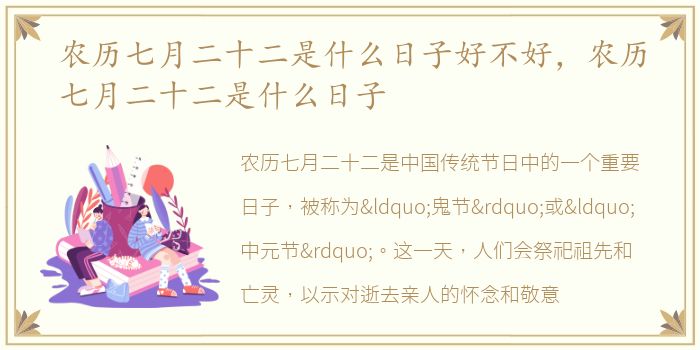 农历七月二十二是什么日子好不好，农历七月二十二是什么日子