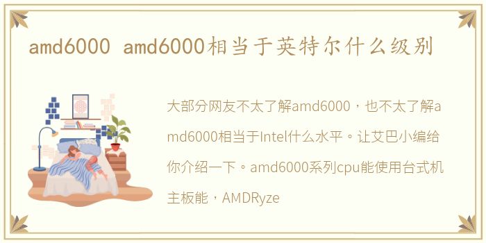 amd6000 amd6000相当于英特尔什么级别